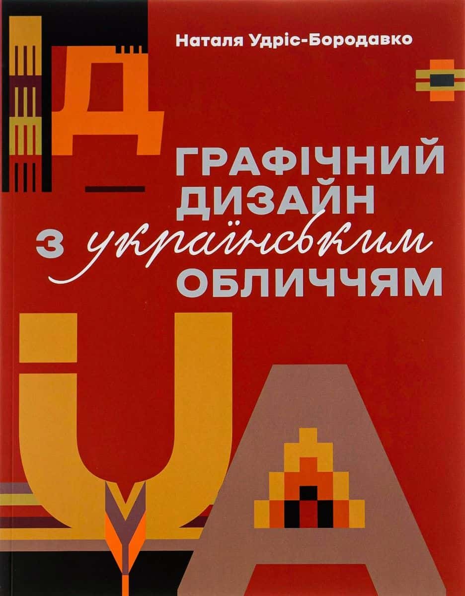 Обкладинка книги «Графічний дизайн з українським обличчям» — Наталя Удріс-Бородавко