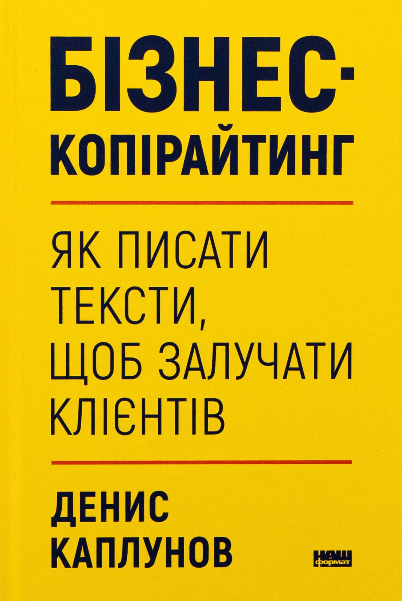 Обкладинка книги «Бізнес-копірайтинг. Як писати тексти, щоб залучати клієнтів» — Денис Каплунов