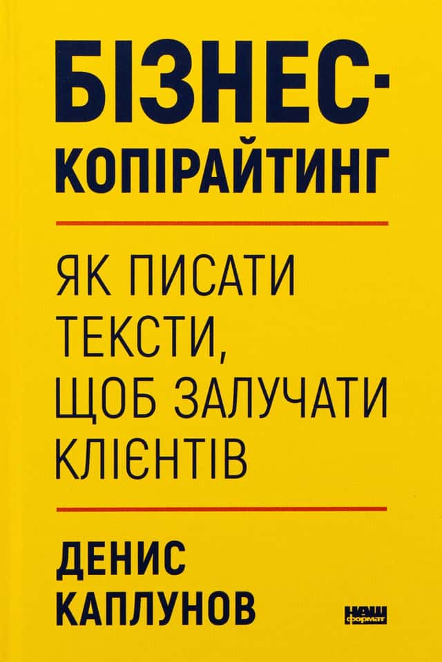 Денис Каплунов - Бізнес-копірайтинг. Як писати тексти, щоб залучати клієнтів