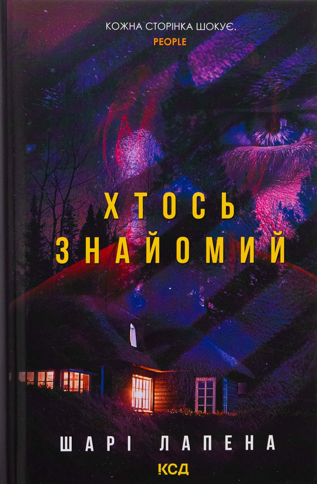 Обкладинка книги «Хтось знайомий» — Шарі Лапена
