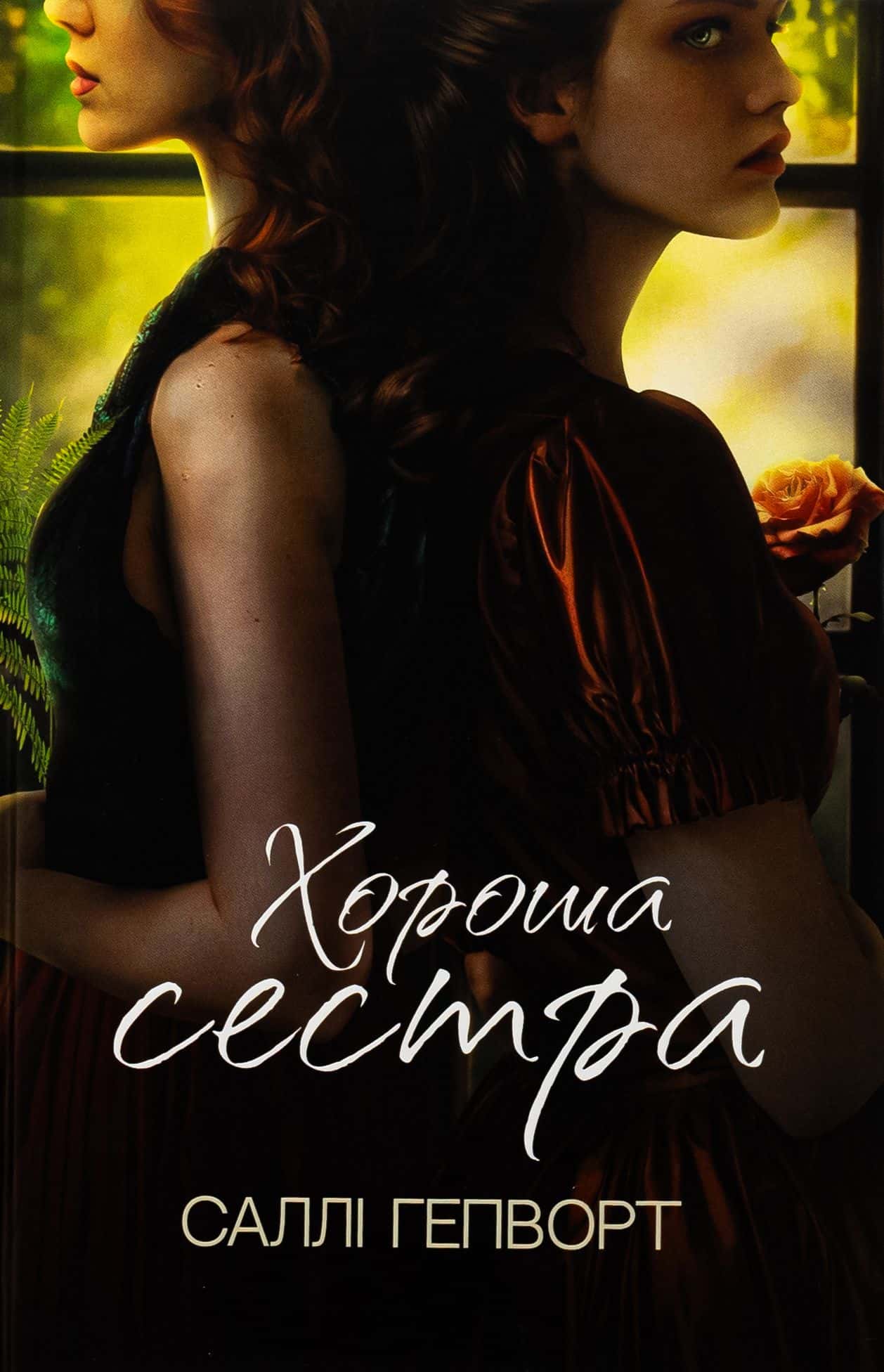 Обкладинка книги «Хороша сестра» — Саллі Гепворт