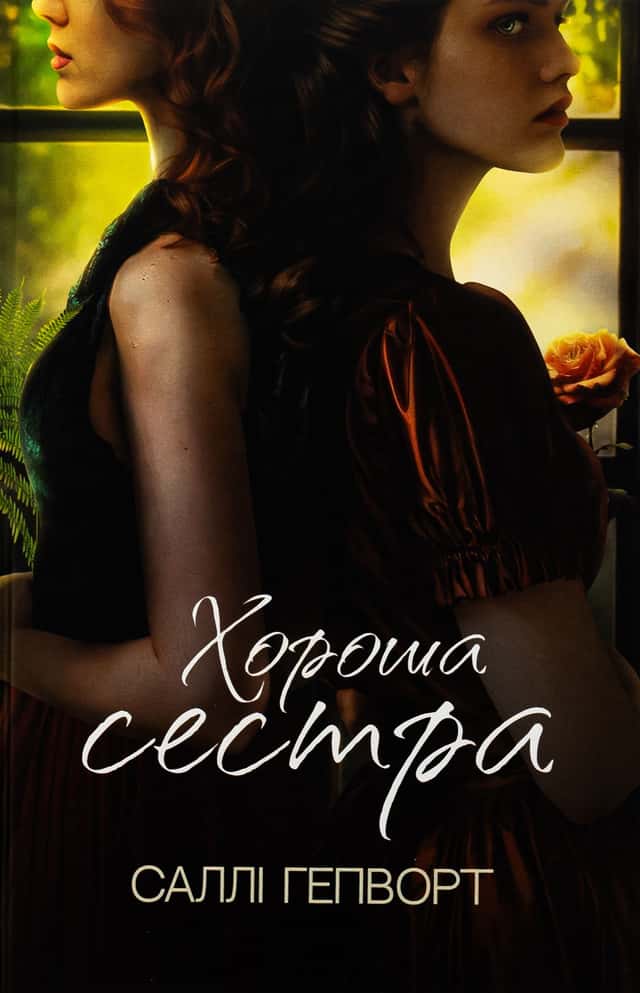 Саллі Гепворт - Хороша сестра
