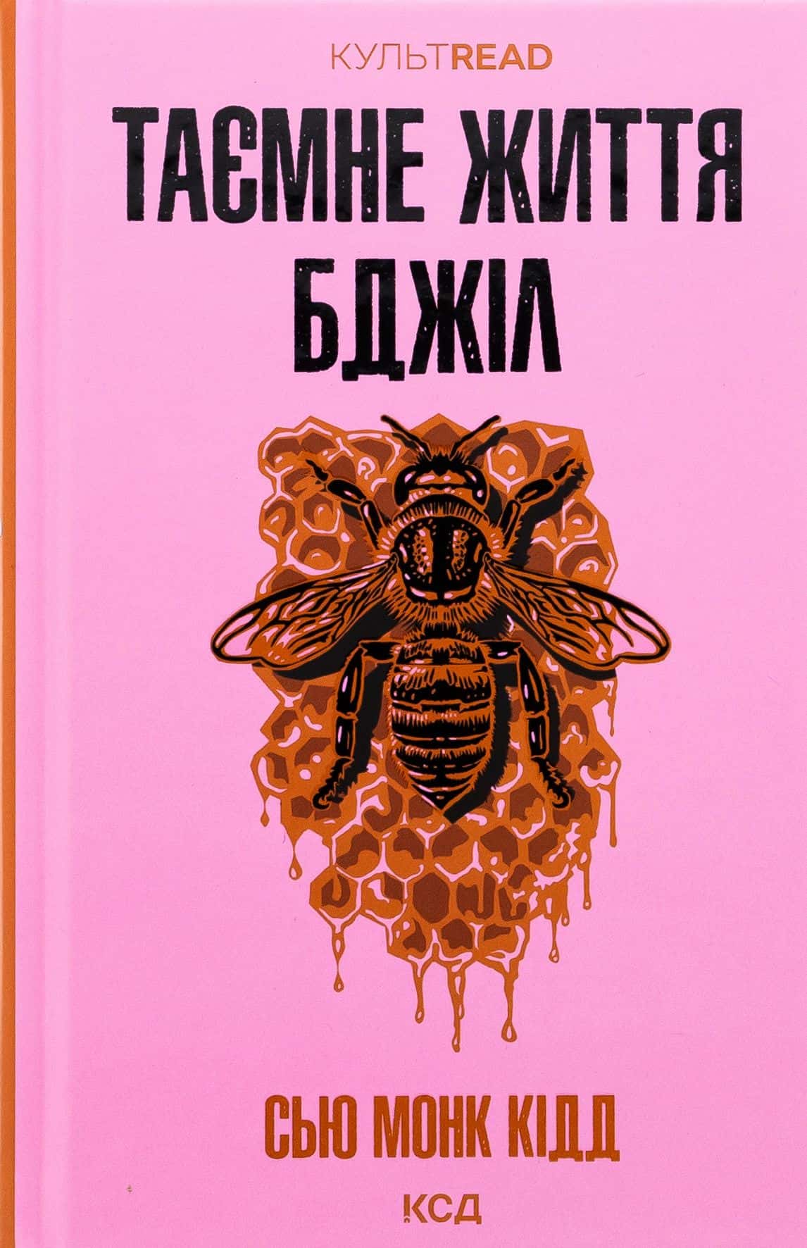 Обкладинка книги «Таємне життя бджіл» — Сью Монк Кідд