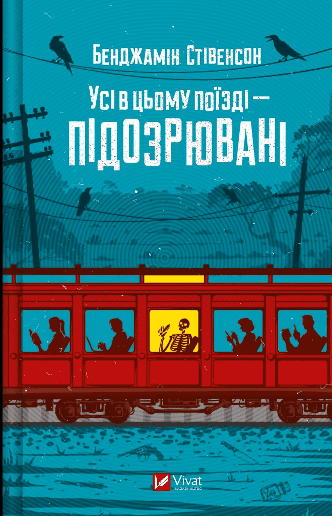 Обкладинка книги «Усі в цьому поїзді — підозрювані» — Бенджамін Стівенсон