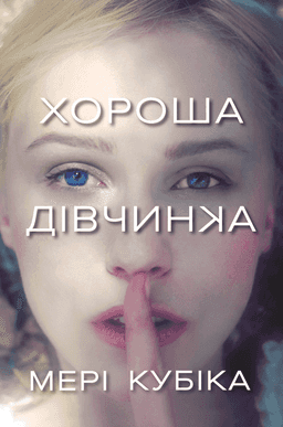Мері Кубіка - Хороша дівчинка