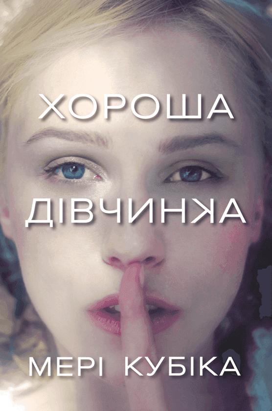 Мері Кубіка - Хороша дівчинка