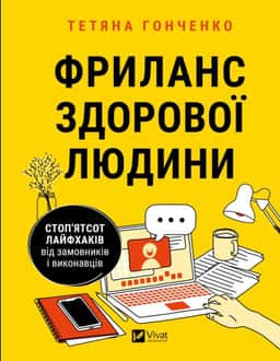 Фриланс здорової людини