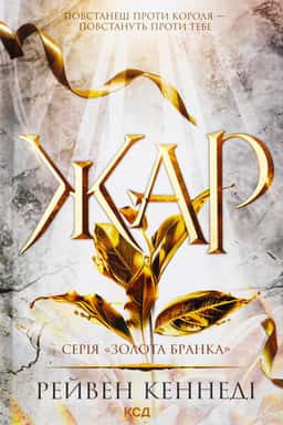 Жар. Книга 4