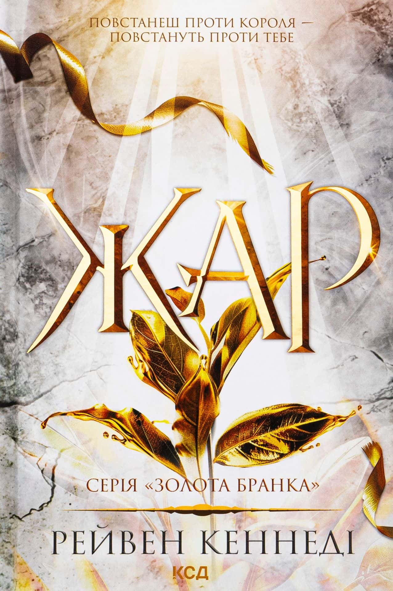 Обкладинка книги «Жар. Книга 4» — Рейвен Кеннеді
