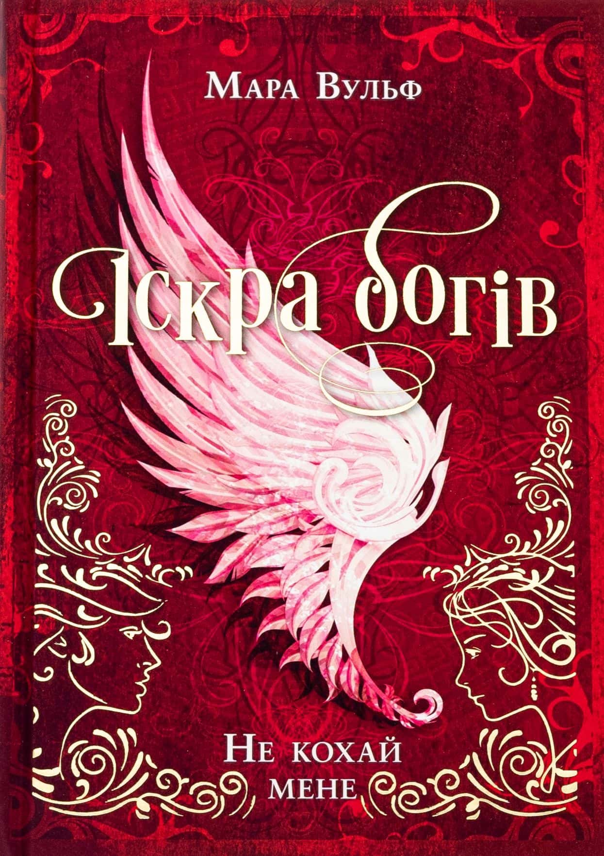 Обкладинка книги «Іскра богів. Не кохай мене» — Мара Вульф