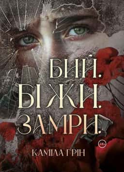 Бий. Біжи. Замри