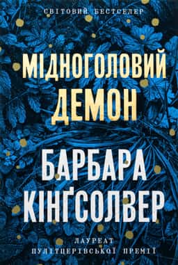 Мідноголовий Демон