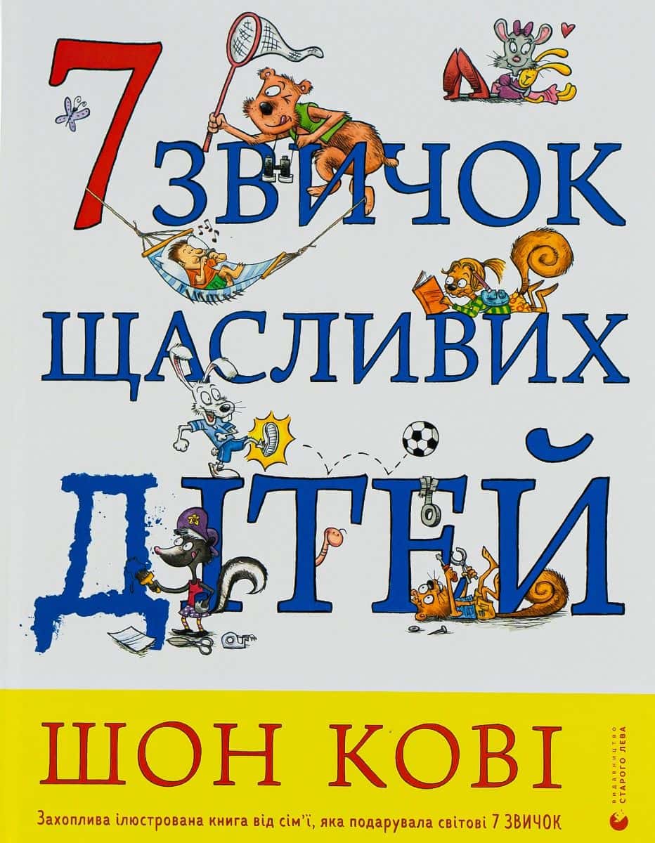 Обкладинка книги «7 звичок щасливих дітей» — Шон Кові