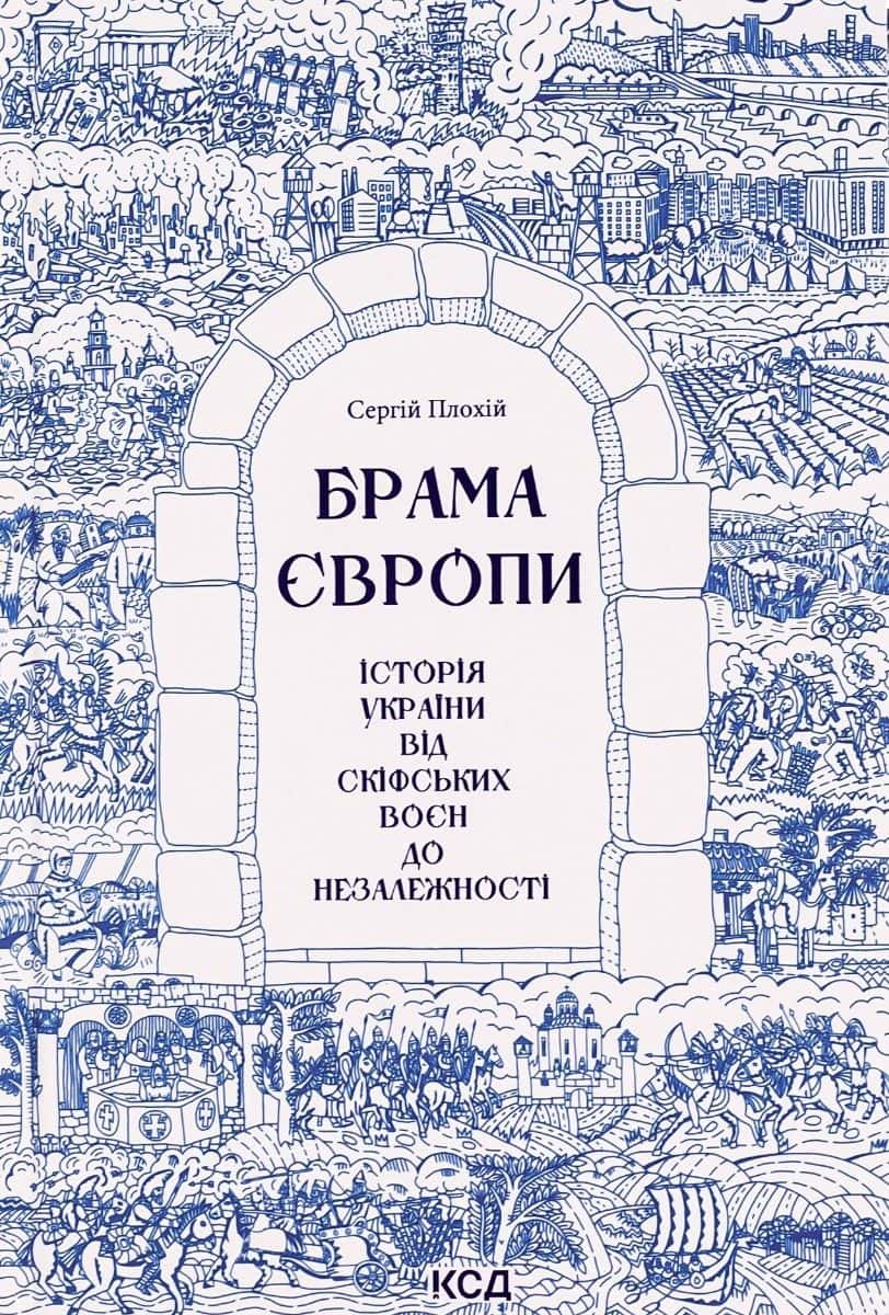 Обкладинка книги «Брама Європи. Історія України від скіфських воєн до незалежності» — Сергій Плохій