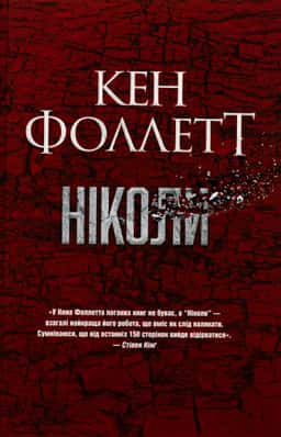 Ніколи