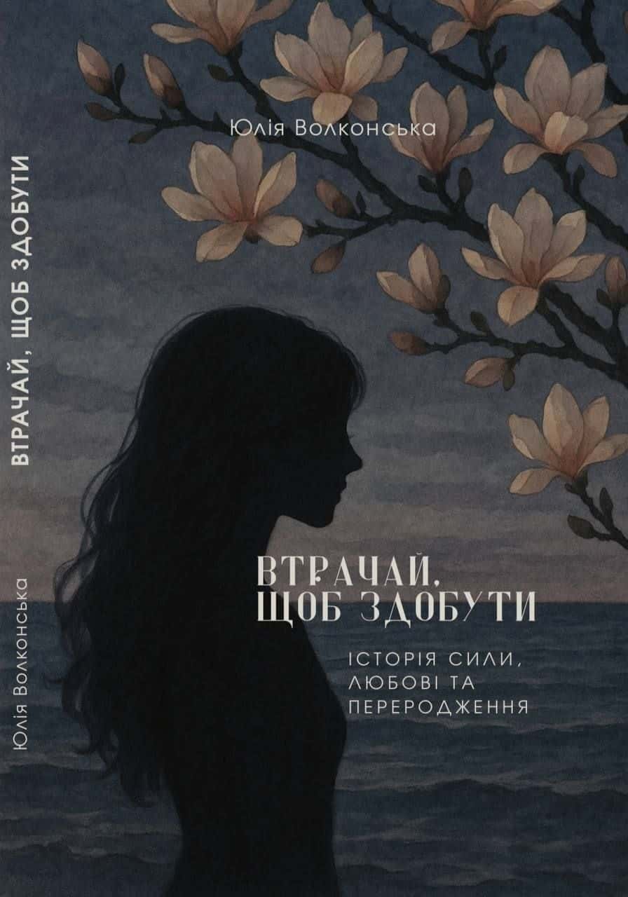 Обкладинка книги «Втрачай, щоб здобути: Історія сили, любові та переродження» — Юлія Волконська