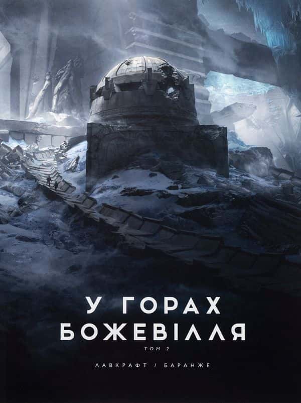 Обкладинка книги «У горах божевілля. Том 2» — Говард Лавкрафт