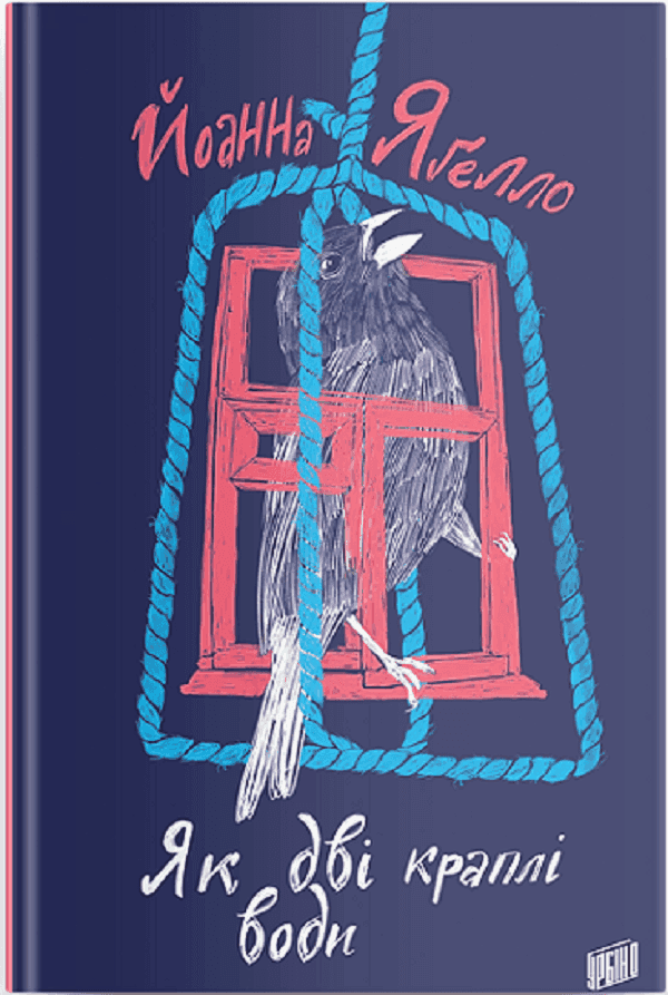 Обкладинка книги «Як дві краплі води» — Йоанна Ягелло