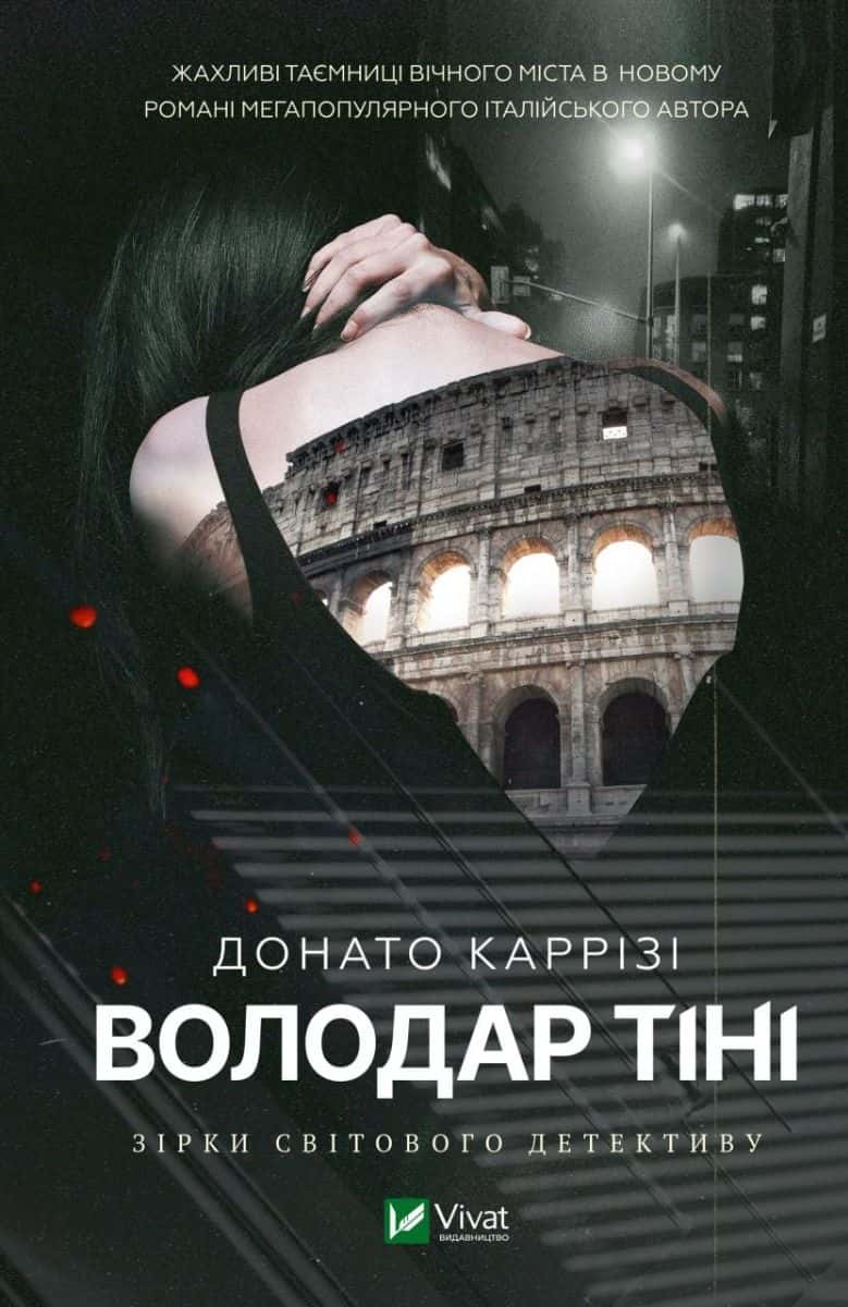 Обкладинка книги «Володар тіні» — Донато Каррізі