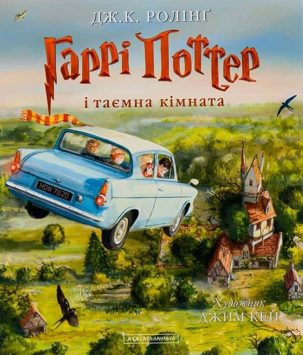 Обкладинка книги «Гаррі Поттер і таємна кімната» — Джоан К. Ролінґ