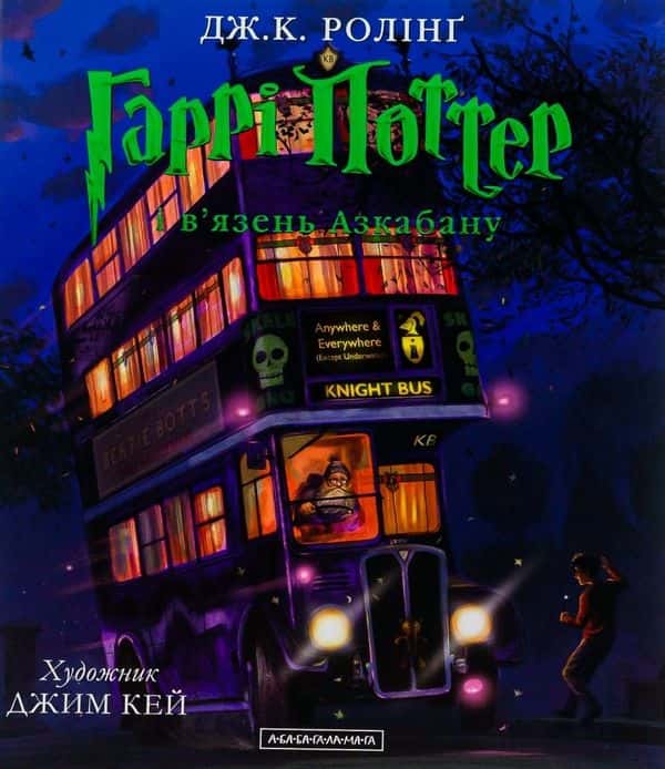 Обкладинка книги «Гаррі Поттер і в'язень Азкабану» — Джоан К. Ролінґ
