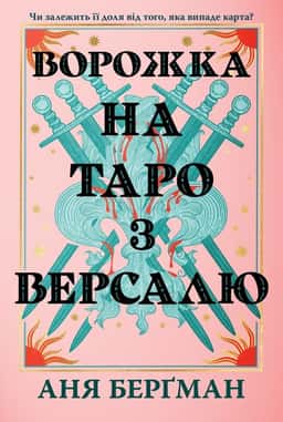 Аня Берґман - Ворожка на таро з Версалю