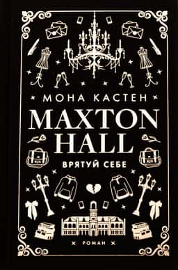 Макстон-хол. Книга 2. Врятуй себе