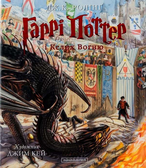Обкладинка книги «Гаррі Поттер і Келих Вогню. Ілюстроване видання» — Джоан К. Ролінґ