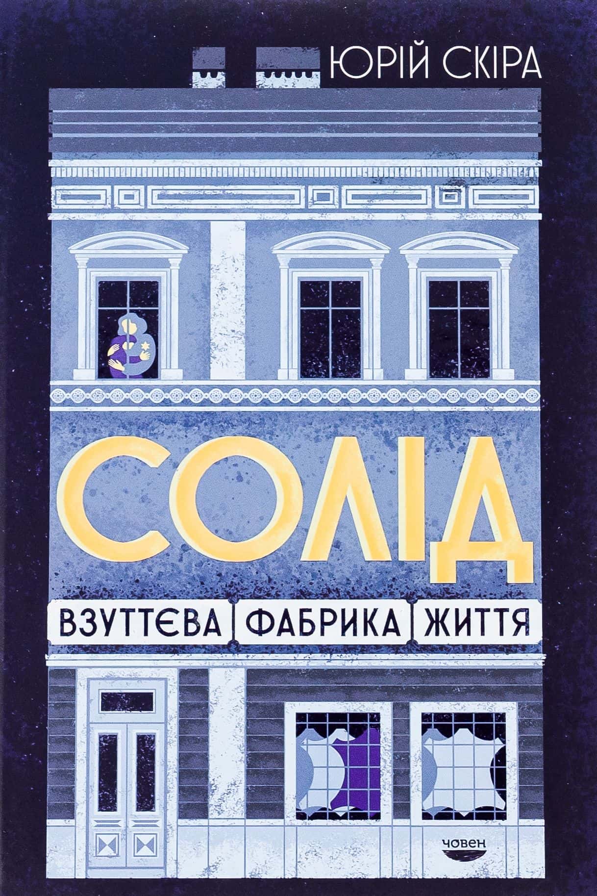 Обкладинка книги «Солід. Взуттєва фабрика життя» — Юрій Скіра