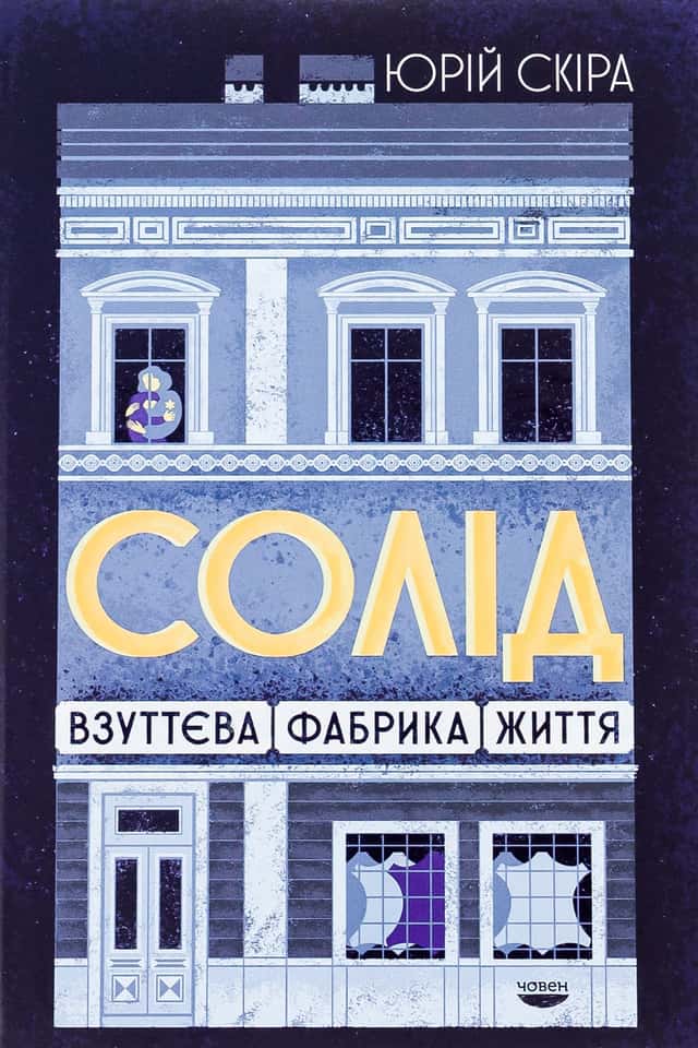 Юрій Скіра - Солід. Взуттєва фабрика життя