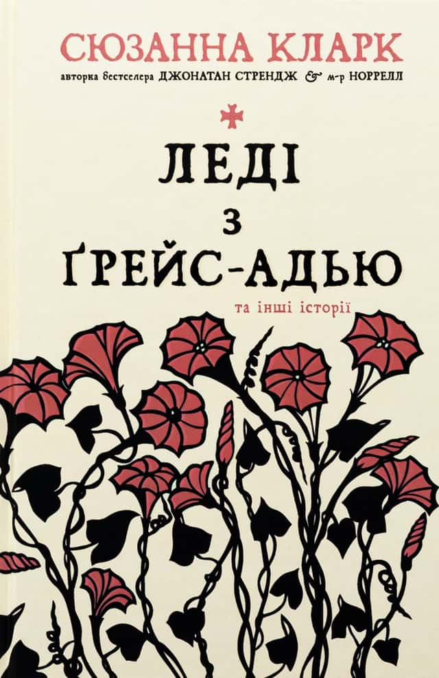 Леді з Ґрейс-Адью та інші історії — Сюзанна Кларк