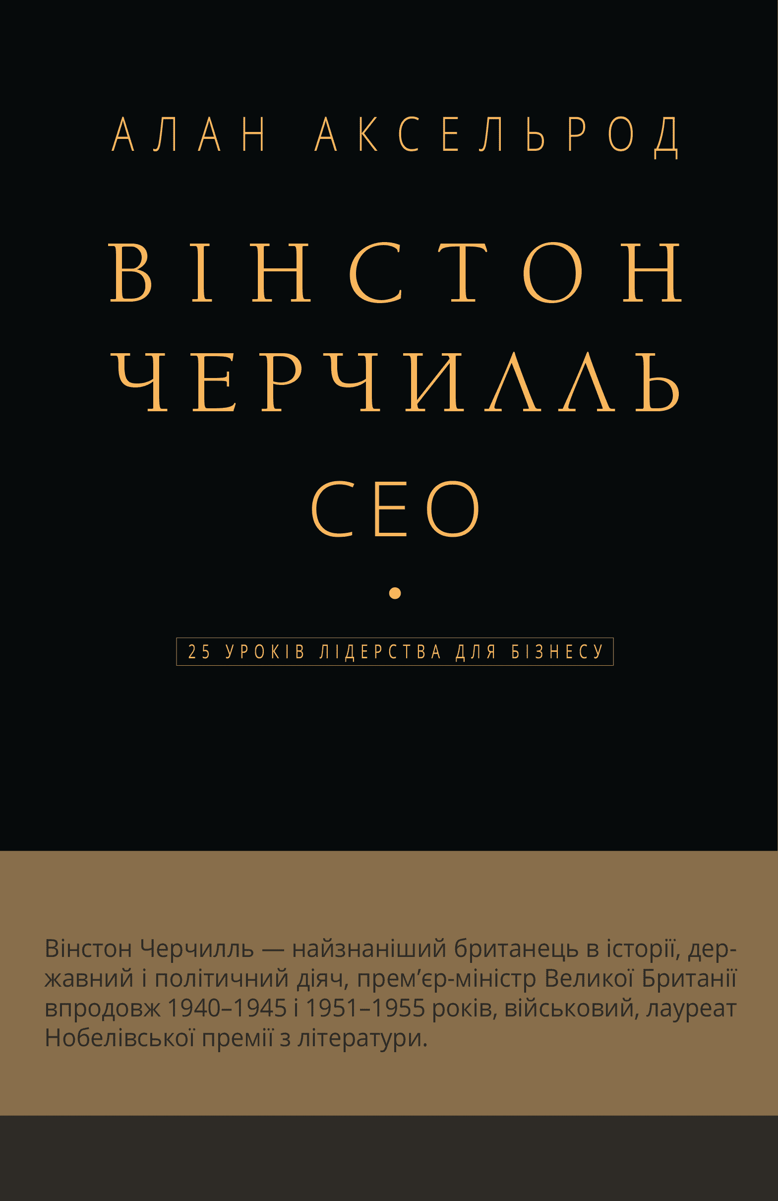 Обкладинка книги «Вінстон Черчилль. СЕО. 25 уроків лідерства для бізнесу» — Алан Аксельрод