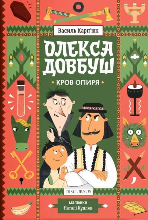 Обкладинка книги «Олекса Довбуш. Кров опиря» — Василь Карп'юк