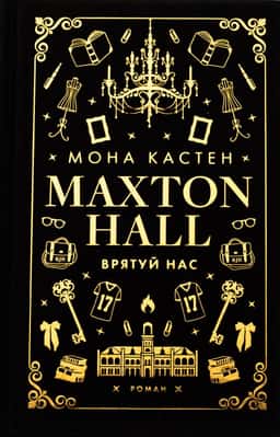 Макстон-хол. Книга 3. Врятуй нас