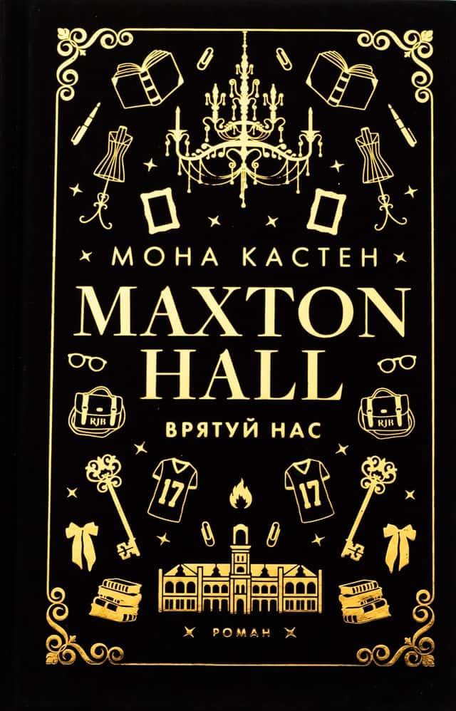 Мона Кастен - Макстон-хол. Книга 3. Врятуй нас