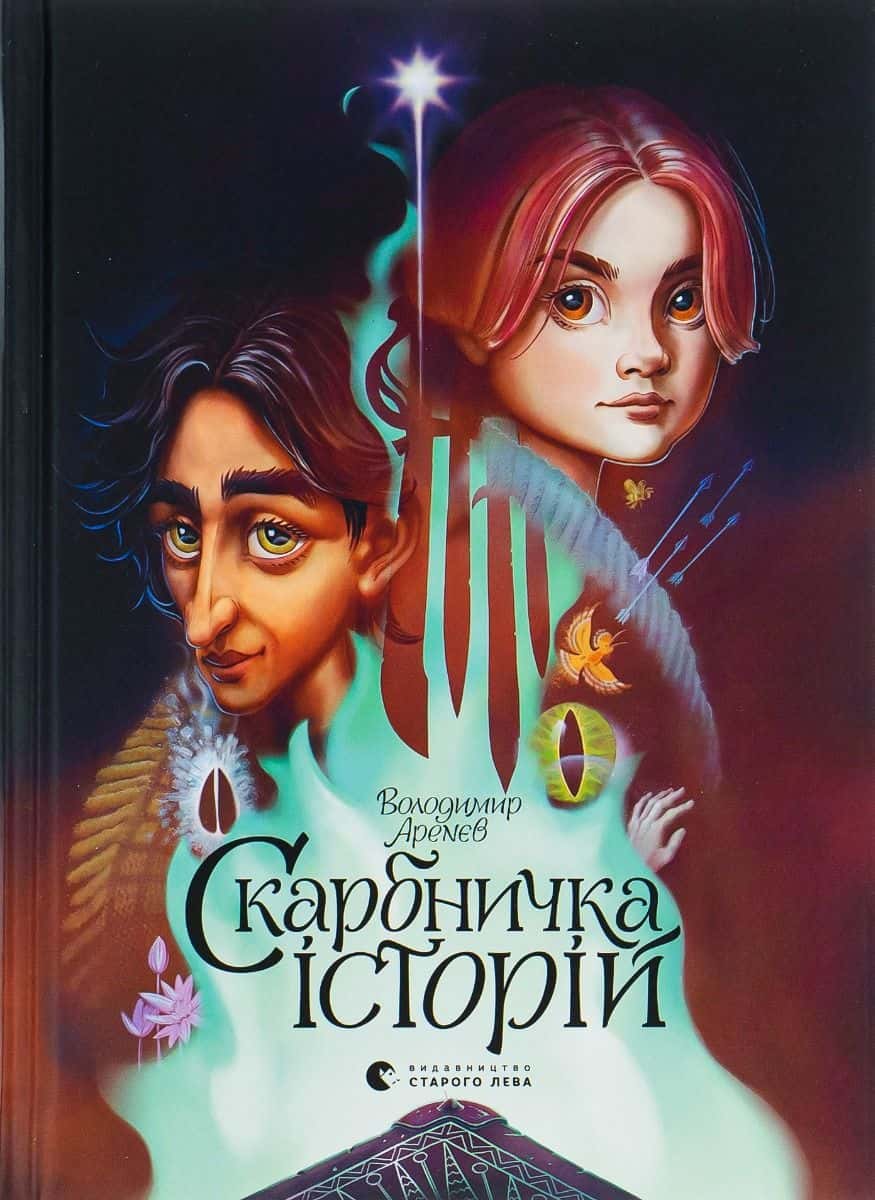 Обкладинка книги «Скарбничка історій» — Володимир Аренєв