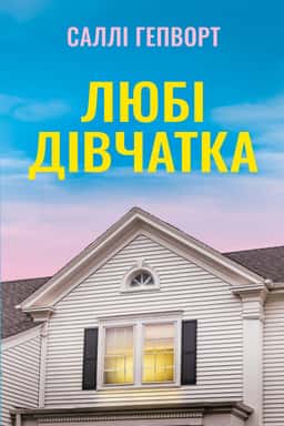Любі дівчатка — Саллі Гепворт