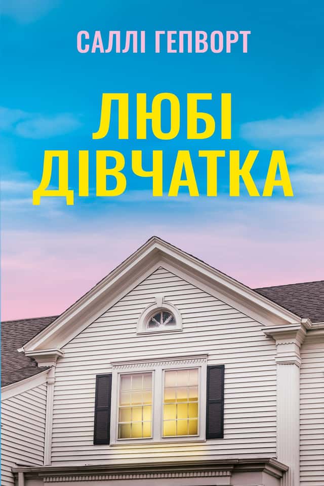 Любі дівчатка — Саллі Гепворт