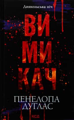 Вимикач. Книга 3. Диявольська ніч