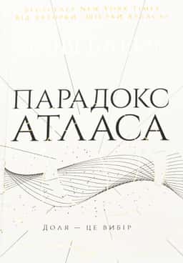 Парадокс Атласа. Книга 2