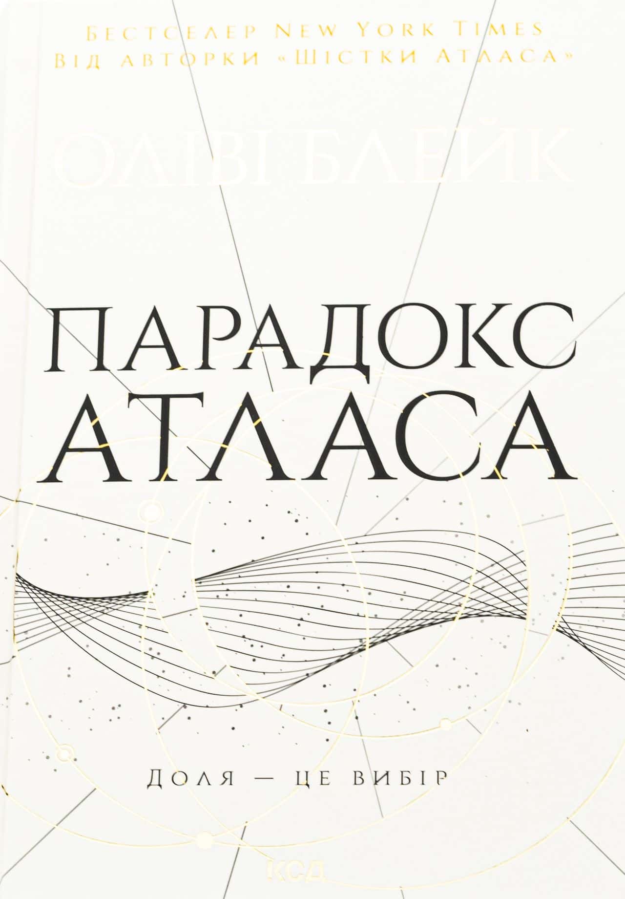 Обкладинка книги «Парадокс Атласа. Книга 2» — Оліві Блейк