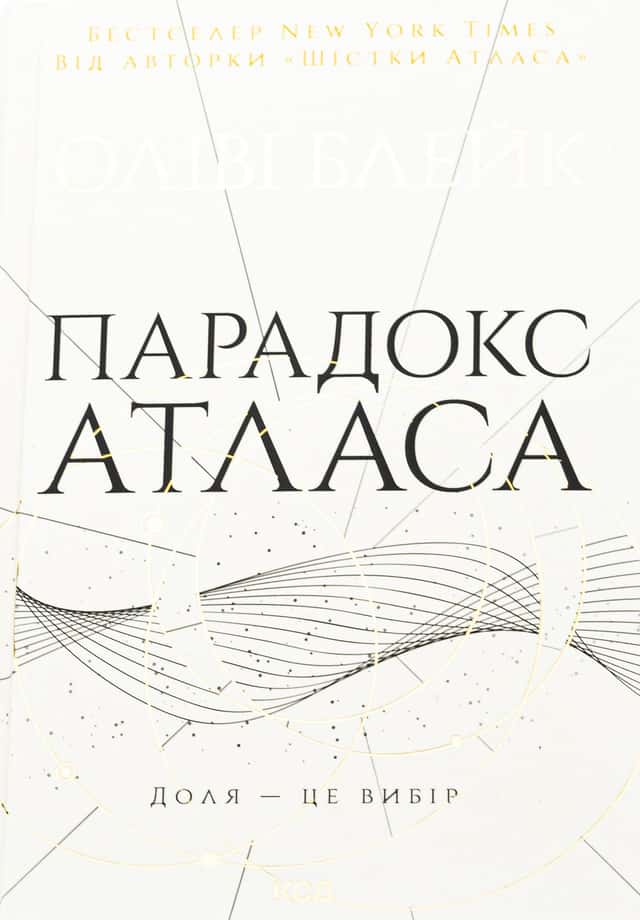 Оліві Блейк - Парадокс Атласа. Книга 2