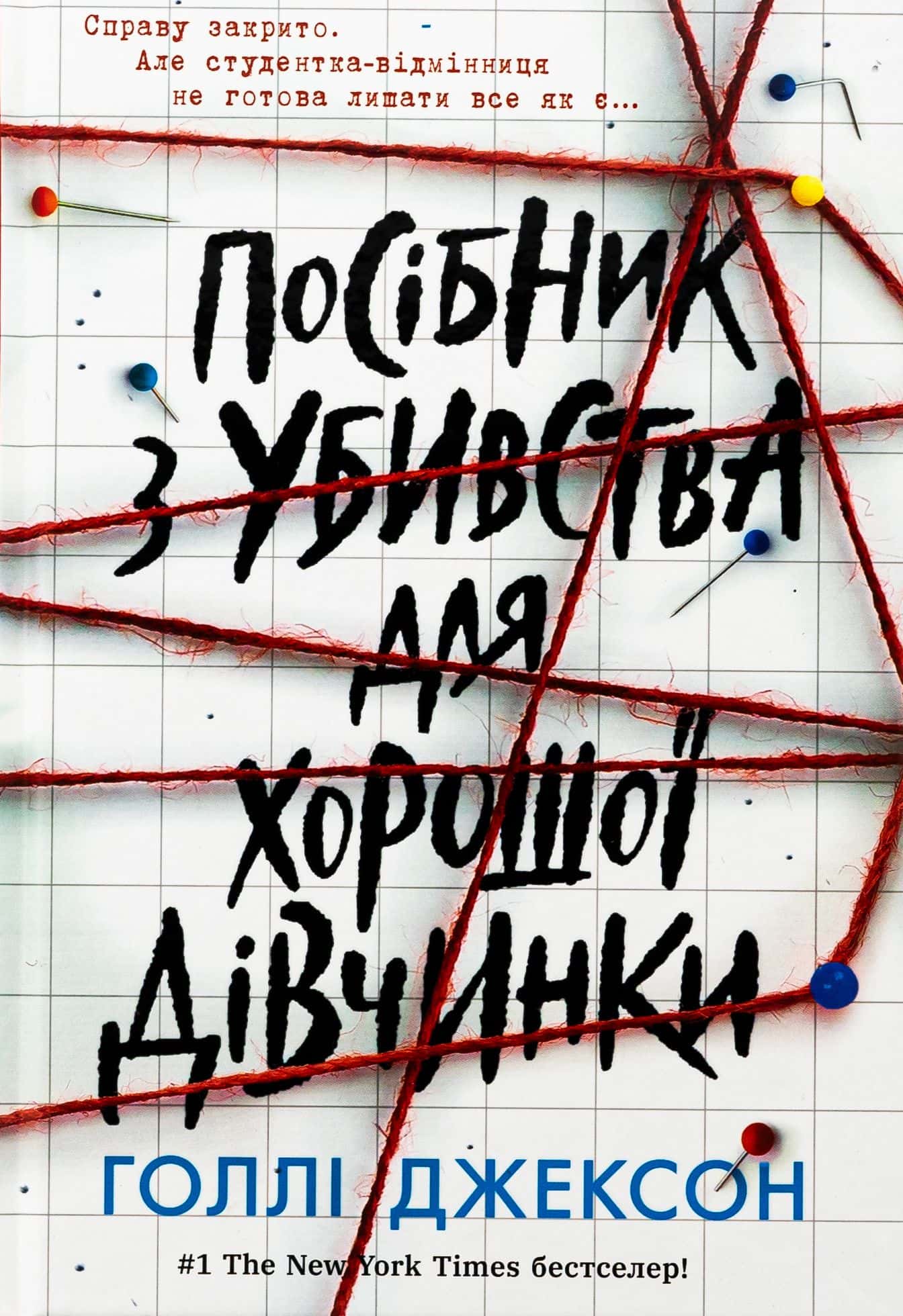 Обкладинка книги «Посібник з убивства для хорошої дівчинки» — Голлі Джексон