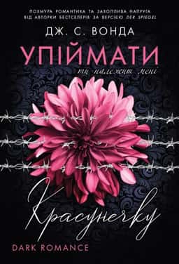 Дж. С. Вонда - Упіймати красунечку. Ти належиш мені.  Книга 1
