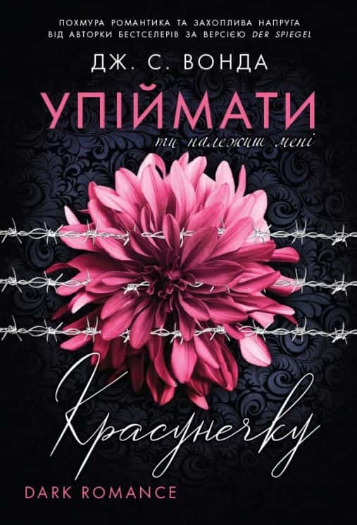 Дж. С. Вонда - Упіймати красунечку. Ти належиш мені.  Книга 1