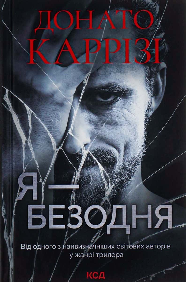 Обкладинка книги «Я — безодня» — Донато Каррізі