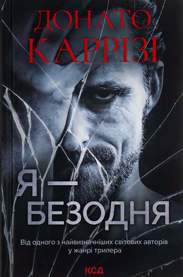 Донато Каррізі - Я — безодня