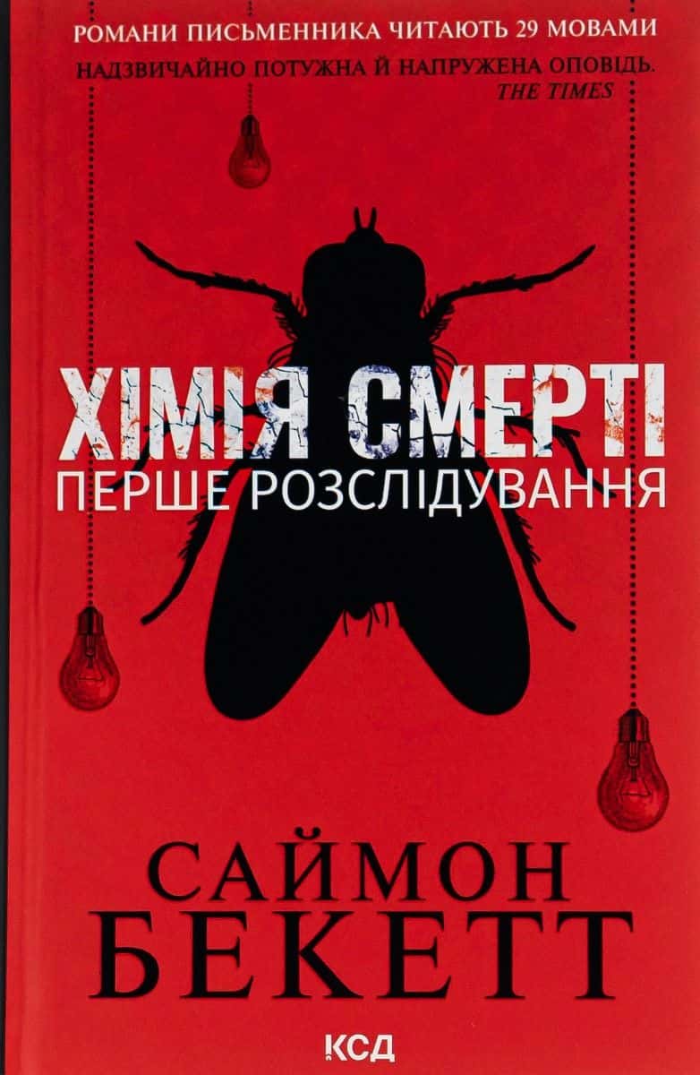 Обкладинка книги «Хімія смерті. Перше розслідування» — Саймон Бекетт