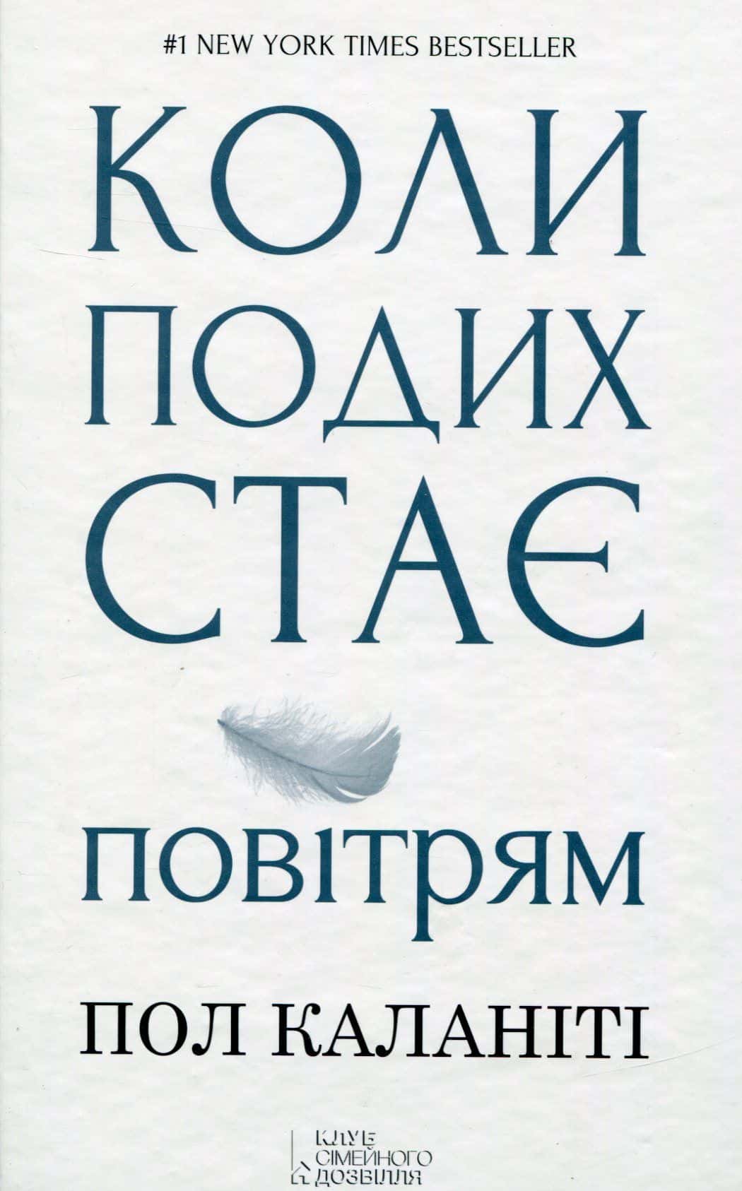 Обкладинка книги «Коли подих стає повітрям» — Пол Каланіті