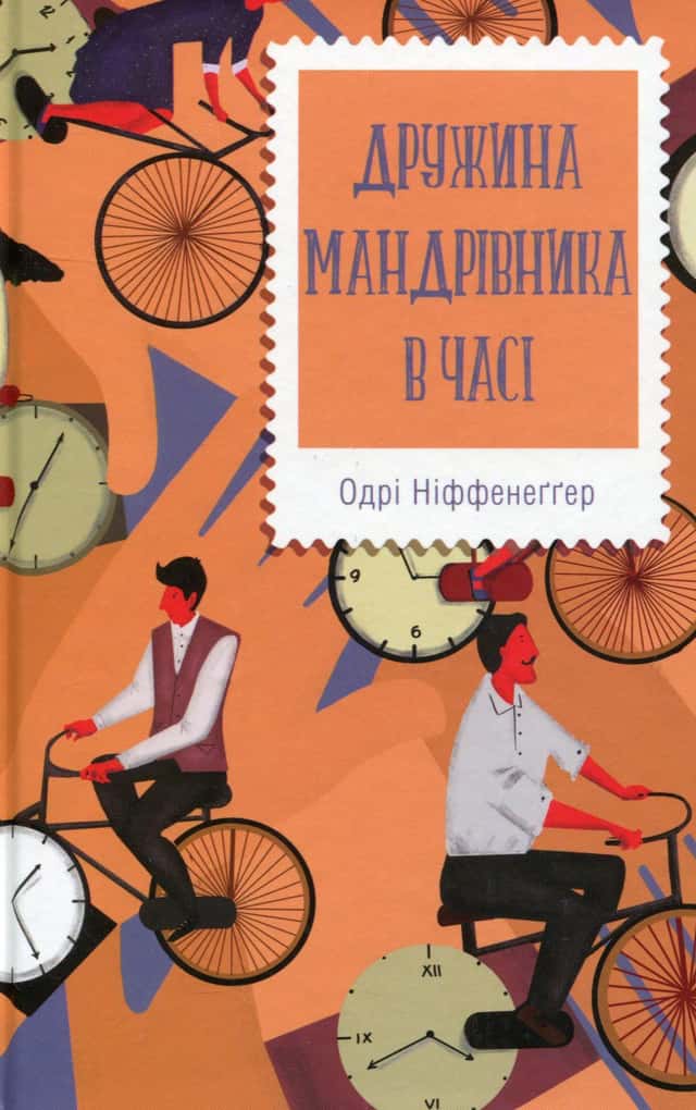 Одрі Ніффенеггер - Дружина мандрівника в часі